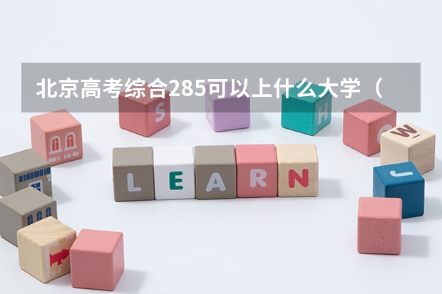 北京高考综合285可以上什么大学（2024分数线预测）