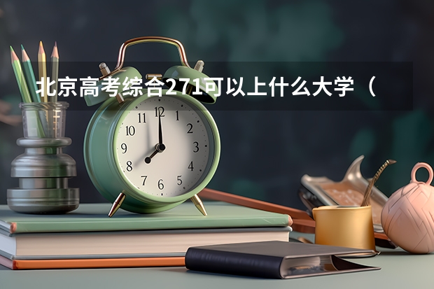 北京高考综合271可以上什么大学（2024分数线预测）