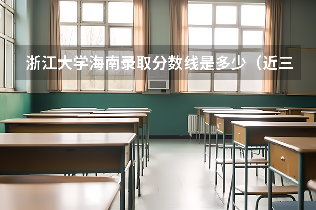 浙江大学海南录取分数线是多少（近三年招生人数汇总）