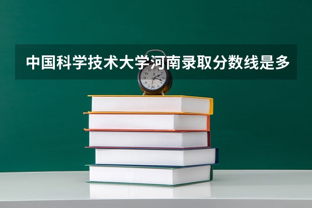 中国科学技术大学河南录取分数线是多少（近三年招生人数汇总）