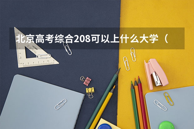 北京高考综合208可以上什么大学（2024分数线预测）