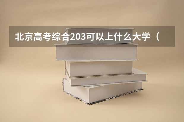 北京高考综合203可以上什么大学（2024分数线预测）