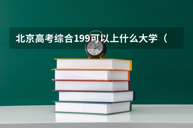 北京高考综合199可以上什么大学（2024分数线预测）