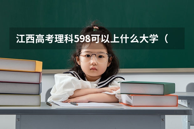 江西高考理科598可以上什么大学（2024分数线预测）