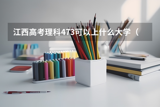 江西高考理科473可以上什么大学（2024分数线预测）