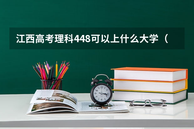 江西高考理科448可以上什么大学（2024分数线预测）