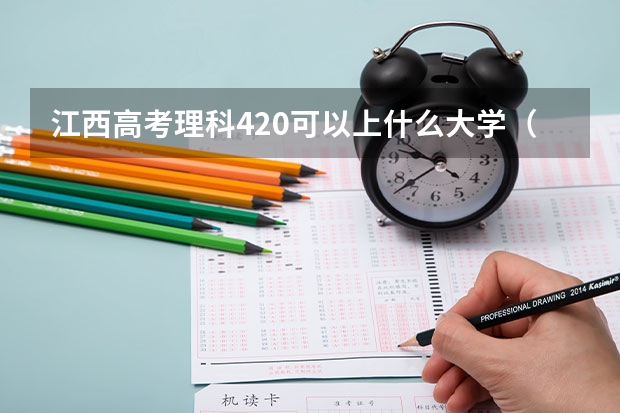 江西高考理科420可以上什么大学（2024分数线预测）