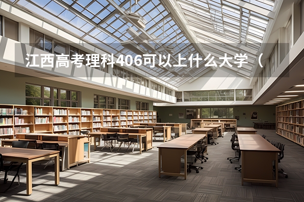 江西高考理科406可以上什么大学（2024分数线预测）