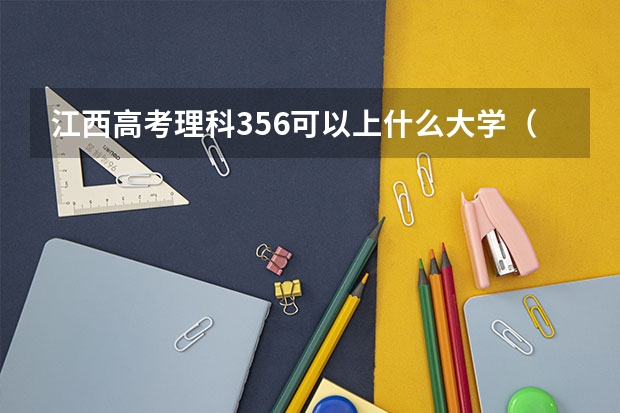 江西高考理科356可以上什么大学（2024分数线预测）