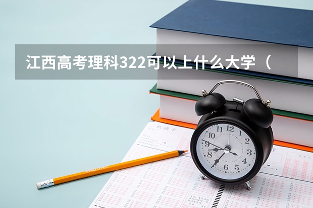 江西高考理科322可以上什么大学（2024分数线预测）