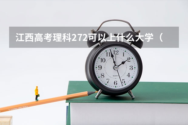 江西高考理科272可以上什么大学（2024分数线预测）