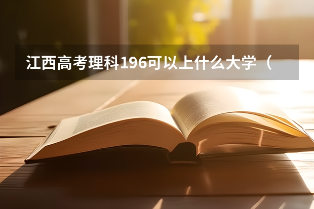 江西高考理科196可以上什么大学（2024分数线预测）