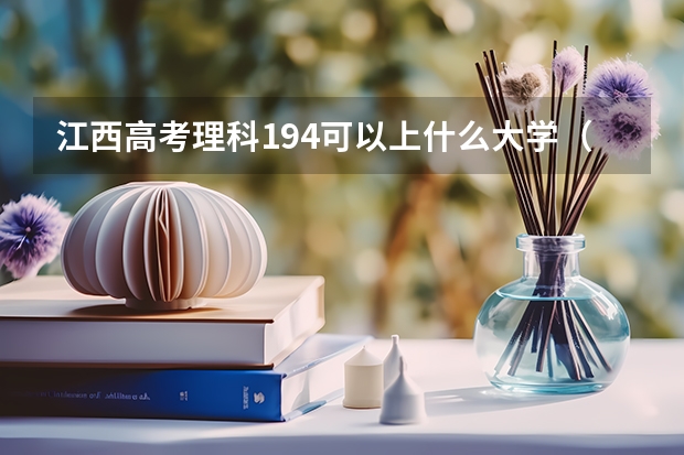 江西高考理科194可以上什么大学（2024分数线预测）