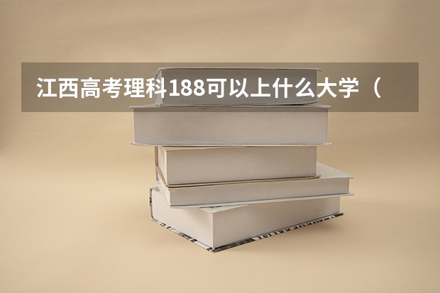 江西高考理科188可以上什么大学（2024分数线预测）