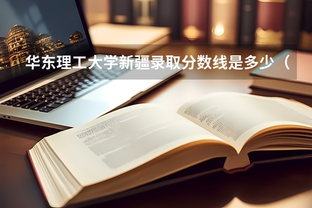 华东理工大学新疆录取分数线是多少（近三年招生人数汇总）