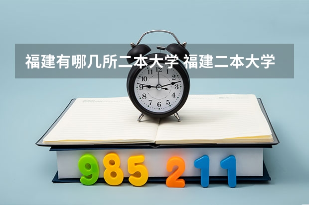 福建有哪几所二本大学 福建二本大学名单