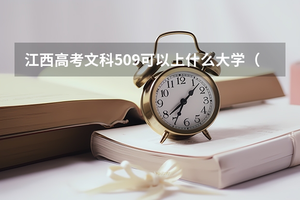 江西高考文科509可以上什么大学（2024分数线预测）