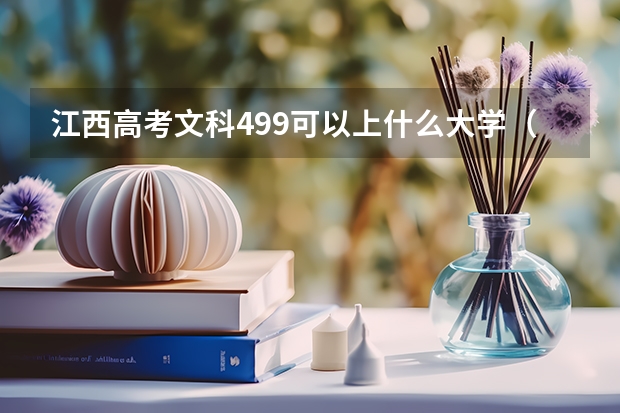 江西高考文科499可以上什么大学（2024分数线预测）