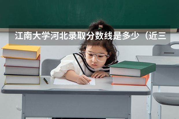 江南大学河北录取分数线是多少（近三年招生人数汇总）