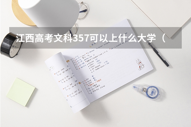 江西高考文科357可以上什么大学（2024分数线预测）