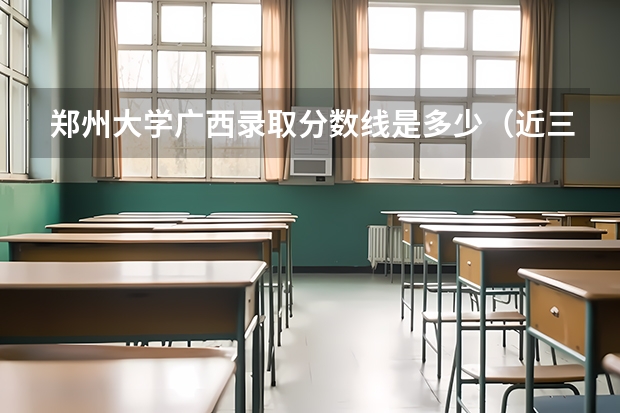 郑州大学广西录取分数线是多少（近三年招生人数汇总）