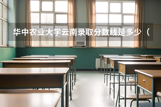 华中农业大学云南录取分数线是多少（近三年招生人数汇总）