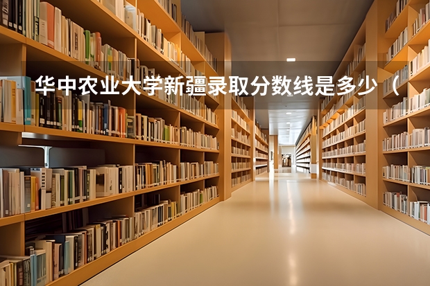 华中农业大学新疆录取分数线是多少（近三年招生人数汇总）