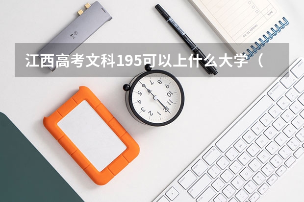 江西高考文科195可以上什么大学（2024分数线预测）