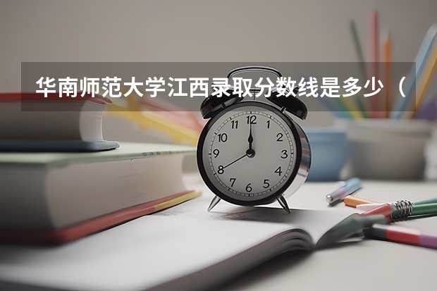 华南师范大学江西录取分数线是多少（近三年招生人数汇总）