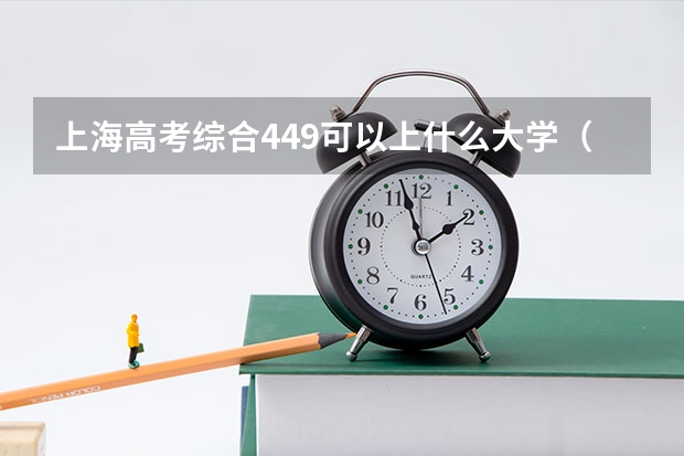 上海高考综合449可以上什么大学（2024分数线预测）