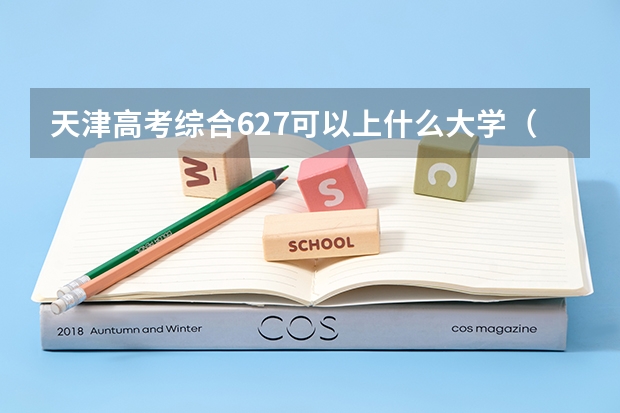 天津高考综合627可以上什么大学（2024分数线预测）