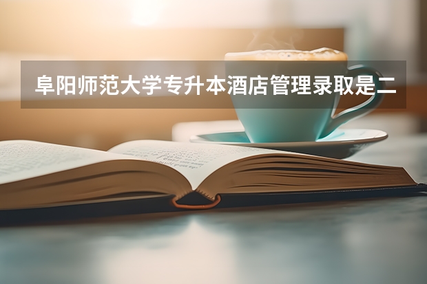 阜阳师范大学专升本酒店管理录取是二本吗