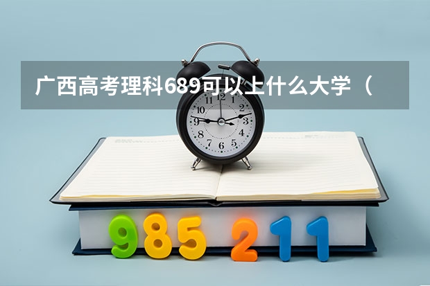 广西高考理科689可以上什么大学（2024分数线预测）