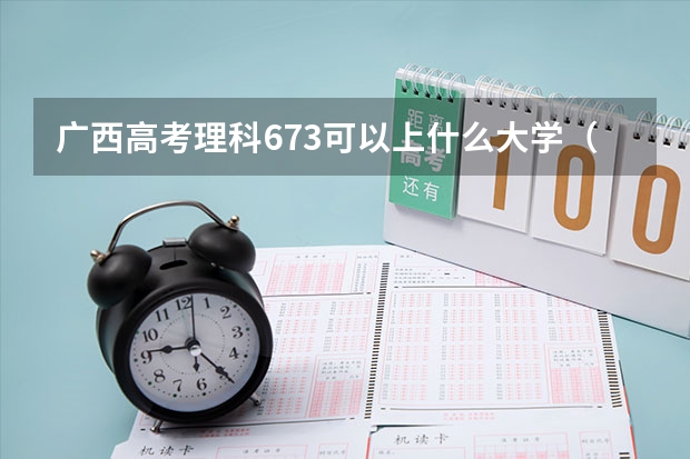 广西高考理科673可以上什么大学（2024分数线预测）