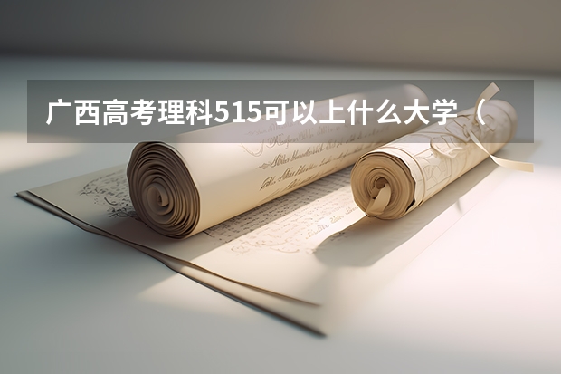 广西高考理科515可以上什么大学（2024分数线预测）