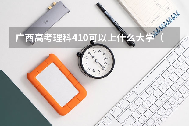 广西高考理科410可以上什么大学（2024分数线预测）