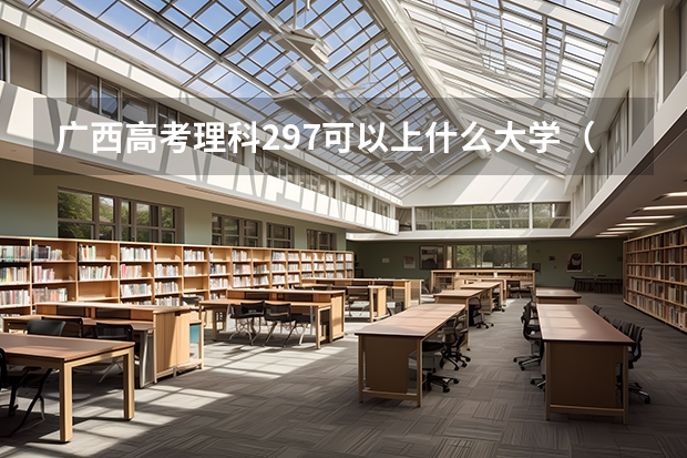 广西高考理科297可以上什么大学（2024分数线预测）