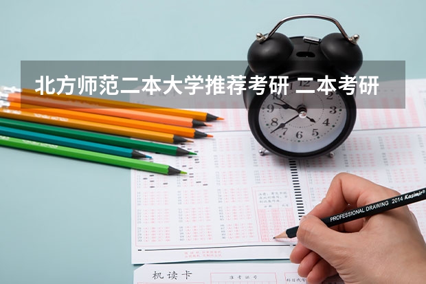 北方师范二本大学推荐考研 二本考研必上的学校