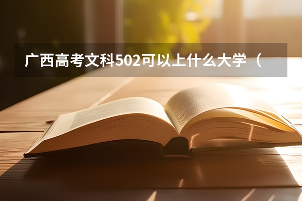 广西高考文科502可以上什么大学（2024分数线预测）