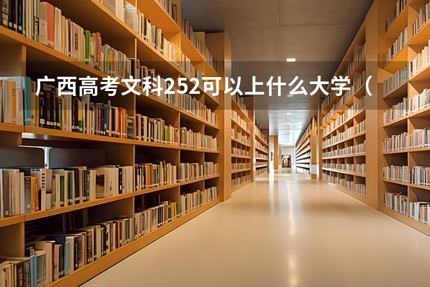 广西高考文科252可以上什么大学（2024分数线预测）