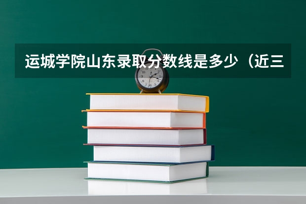 运城学院山东录取分数线是多少（近三年招生人数汇总）