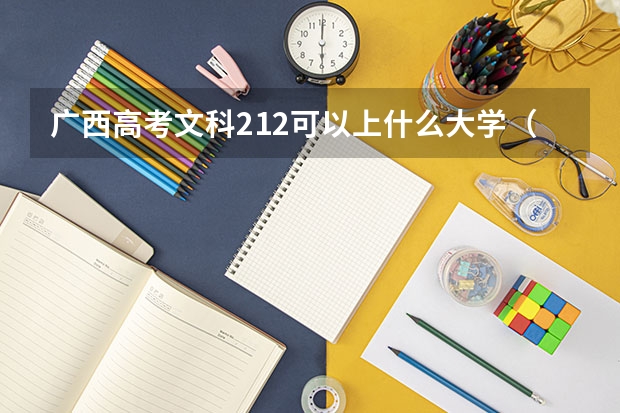 广西高考文科212可以上什么大学（2024分数线预测）