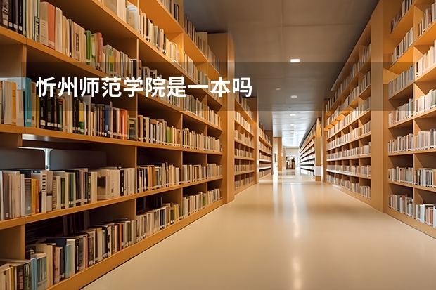 忻州师范学院是一本吗