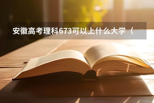 安徽高考理科673可以上什么大学（2024分数线预测）