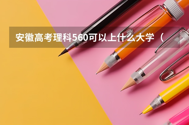 安徽高考理科560可以上什么大学（2024分数线预测）