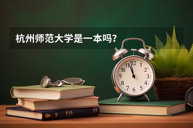 杭州师范大学是一本吗？