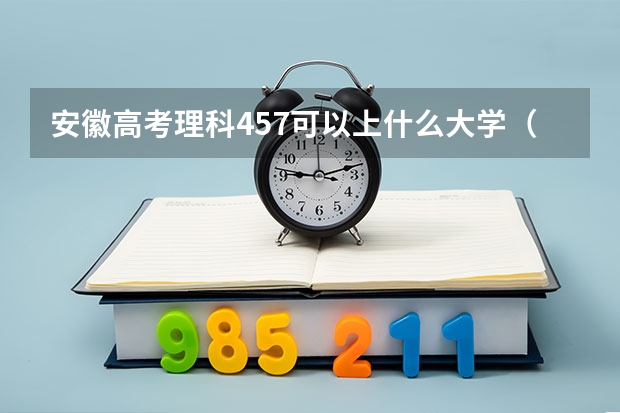 安徽高考理科457可以上什么大学（2024分数线预测）