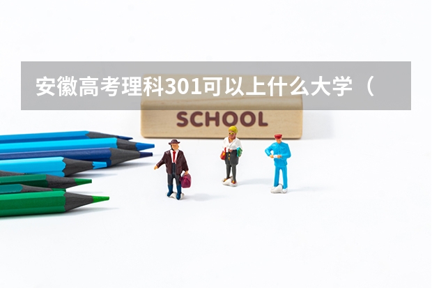 安徽高考理科301可以上什么大学（2024分数线预测）