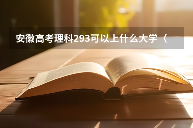 安徽高考理科293可以上什么大学（2024分数线预测）