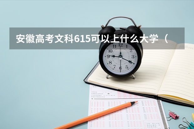 安徽高考文科615可以上什么大学（2024分数线预测）